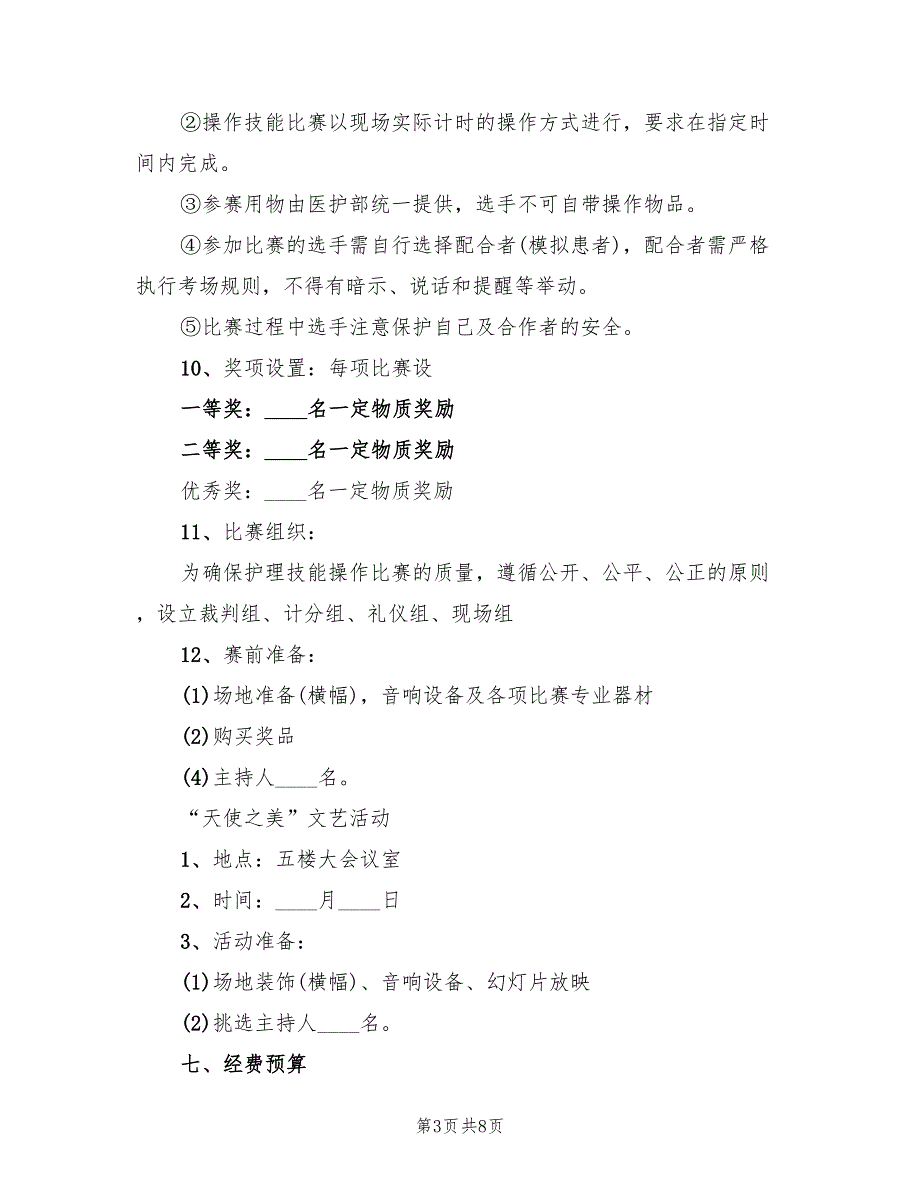 护理系512护士节活动方案范文（三篇）_第3页