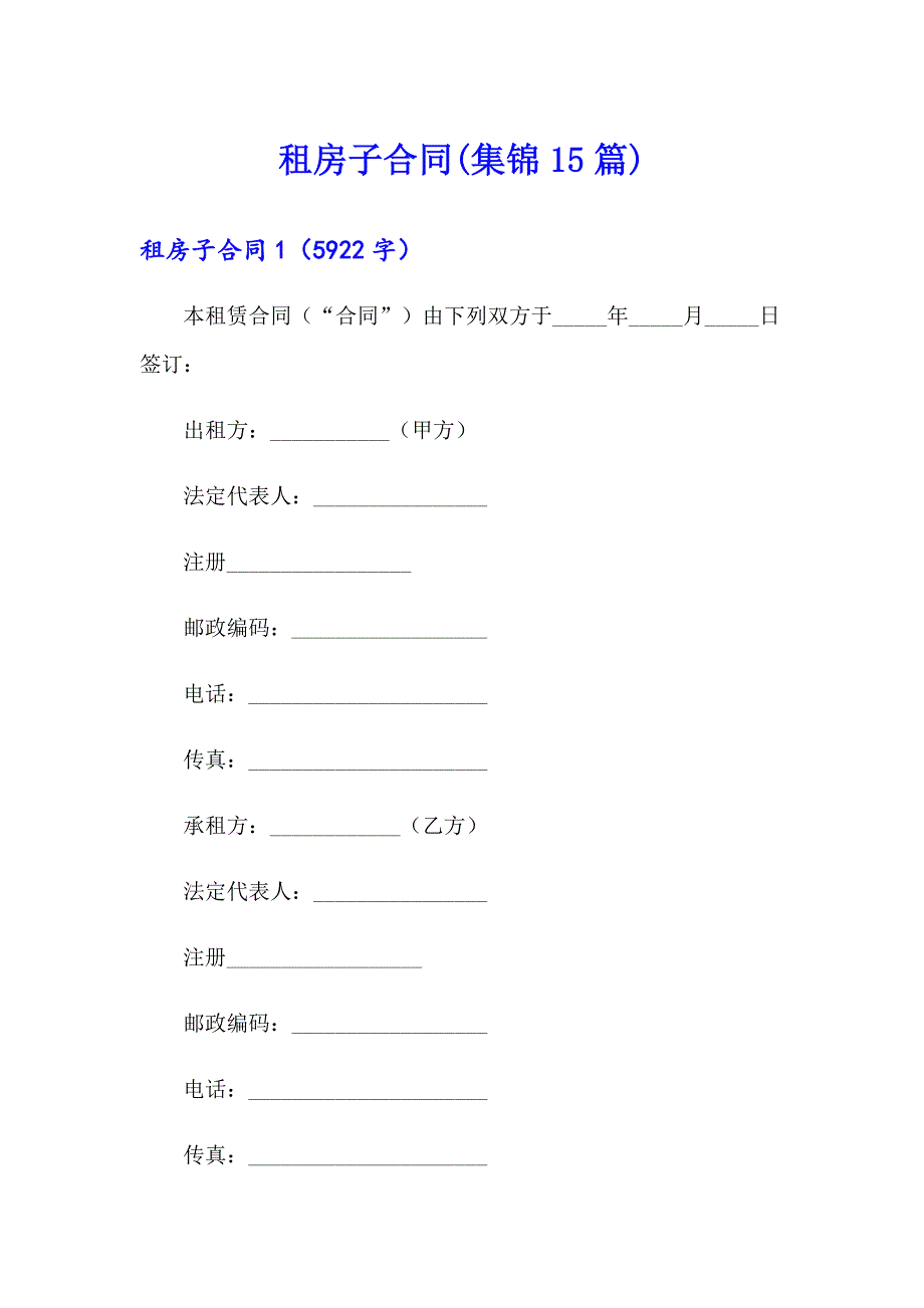 租房子合同(集锦15篇)_第1页