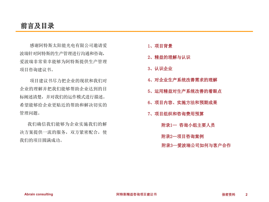 太阳能光电公司精益咨询项目建议书课件_第2页