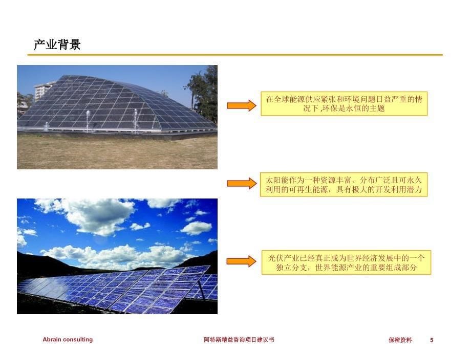 太阳能光电公司精益咨询项目建议书课件_第5页