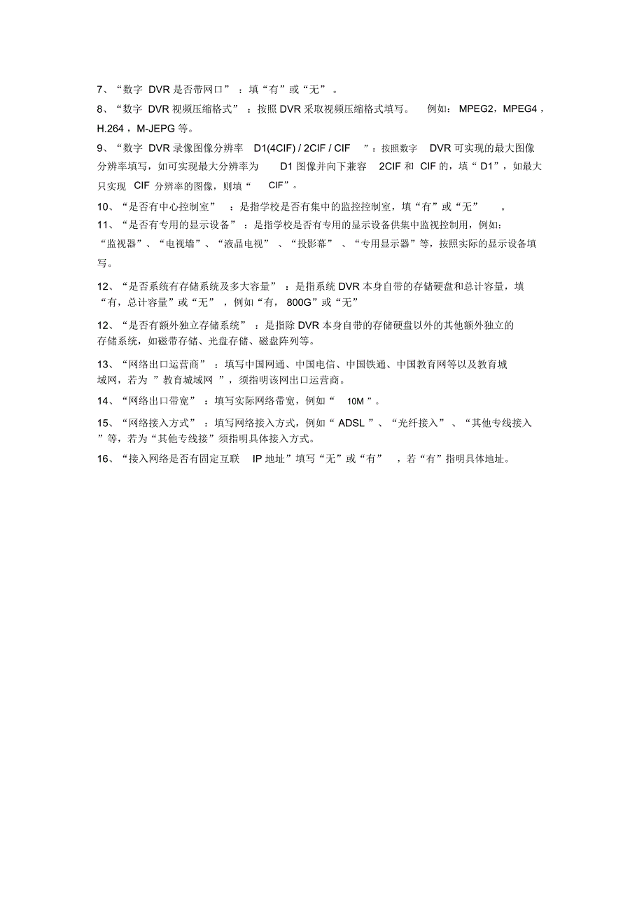 河南省国家教育考试考务管理与服务平台网上巡查系统情况调查表(精)_第3页