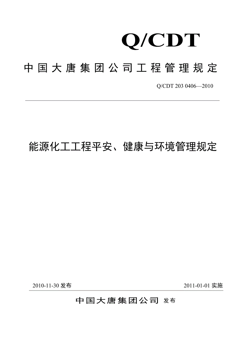 能源化工建设工程安全、健康与环境管理规定.doc_第1页