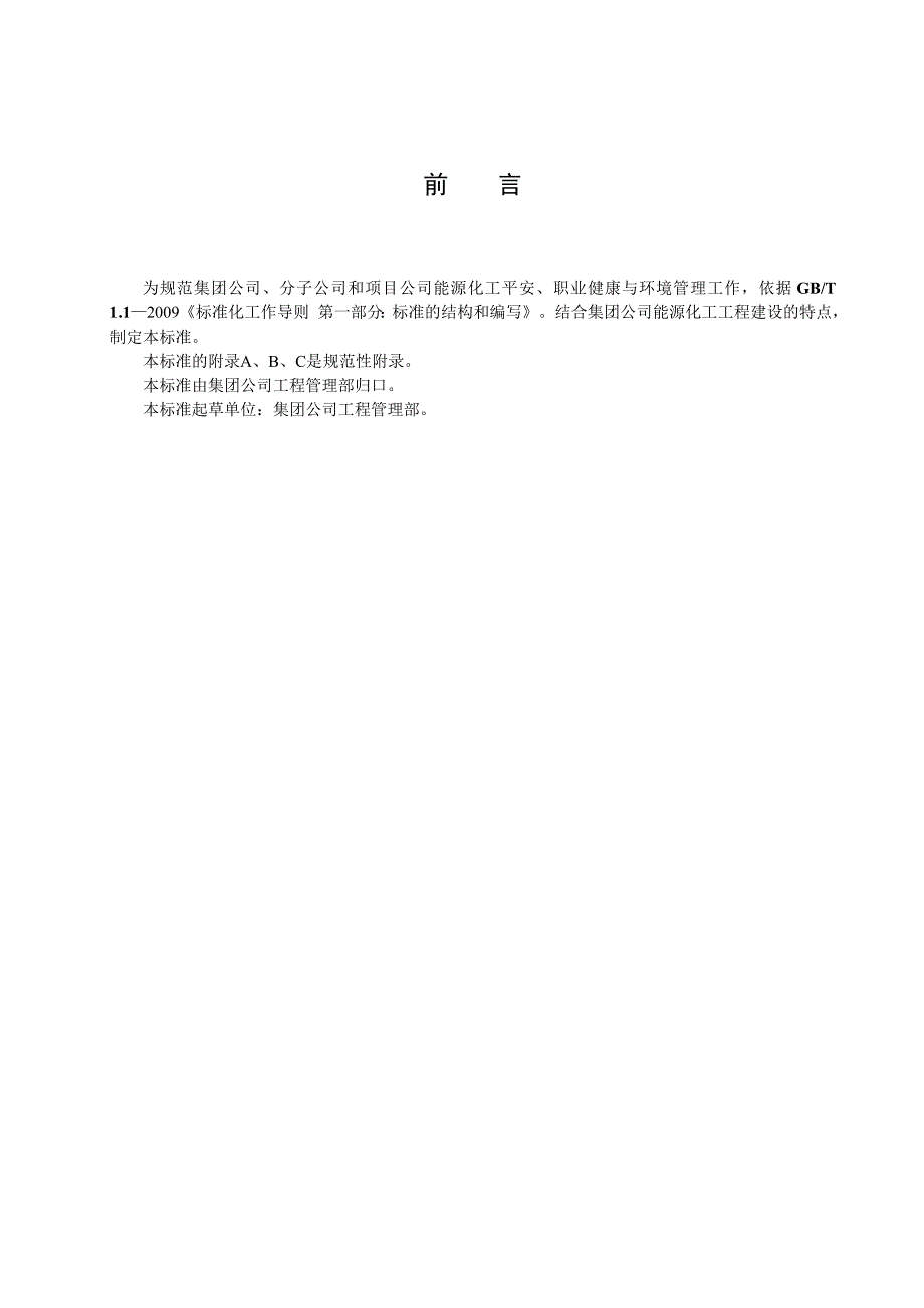 能源化工建设工程安全、健康与环境管理规定.doc_第3页