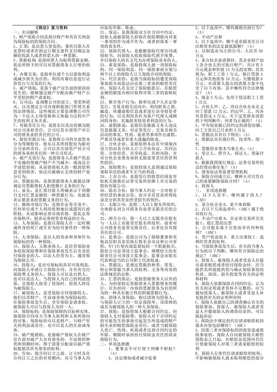 电大本科商法期末考试复习资料.doc_第1页