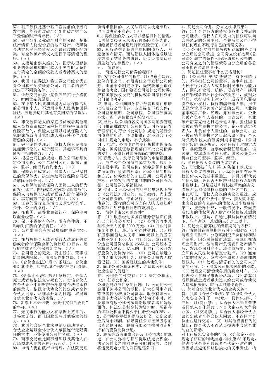 电大本科商法期末考试复习资料.doc_第5页