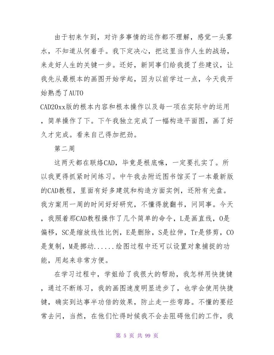 建筑设计技术专业毕业实习周记范文.doc_第5页