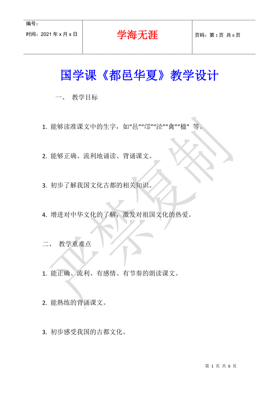 国学课《都邑华夏》教学设计_第1页