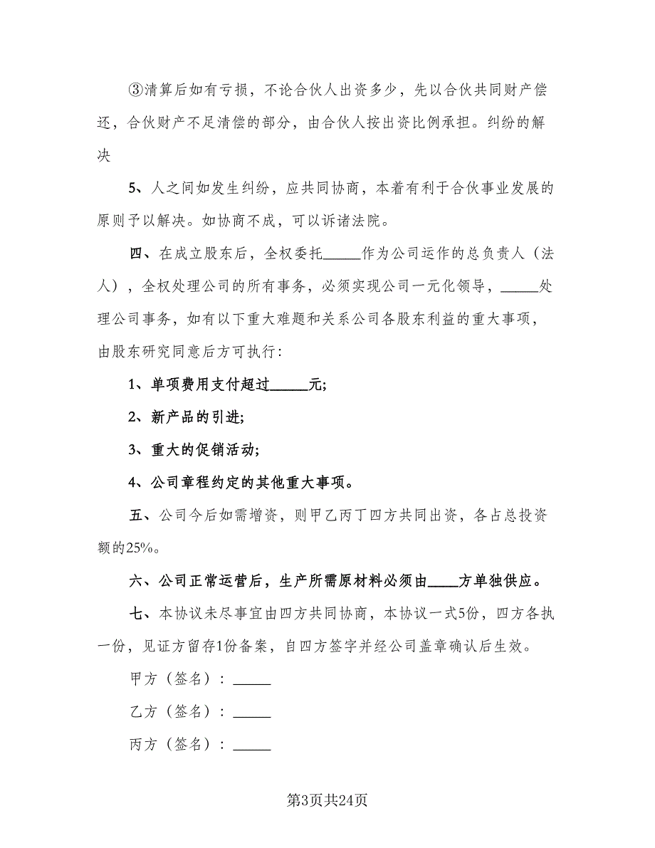 股份制公司股份合作协议书常用版（五篇）.doc_第3页