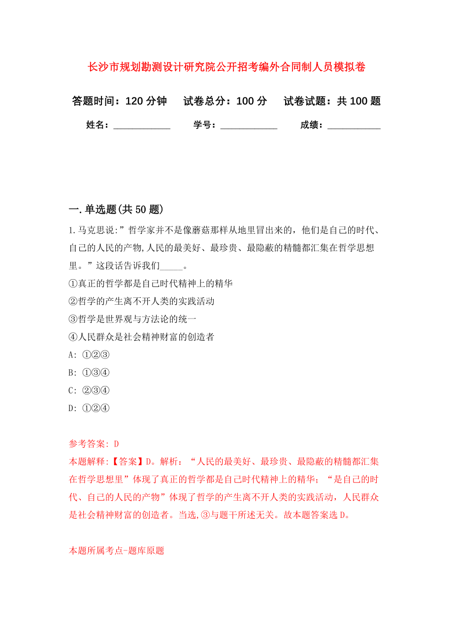 长沙市规划勘测设计研究院公开招考编外合同制人员模拟卷9_第1页