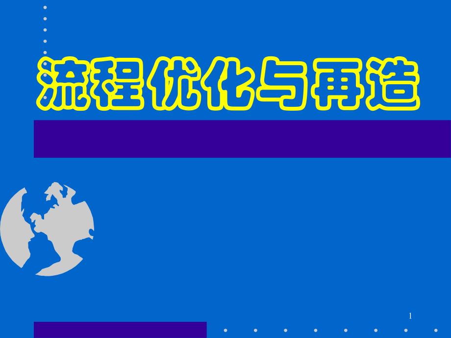 企业管理培训课件流程优化与再造_第1页