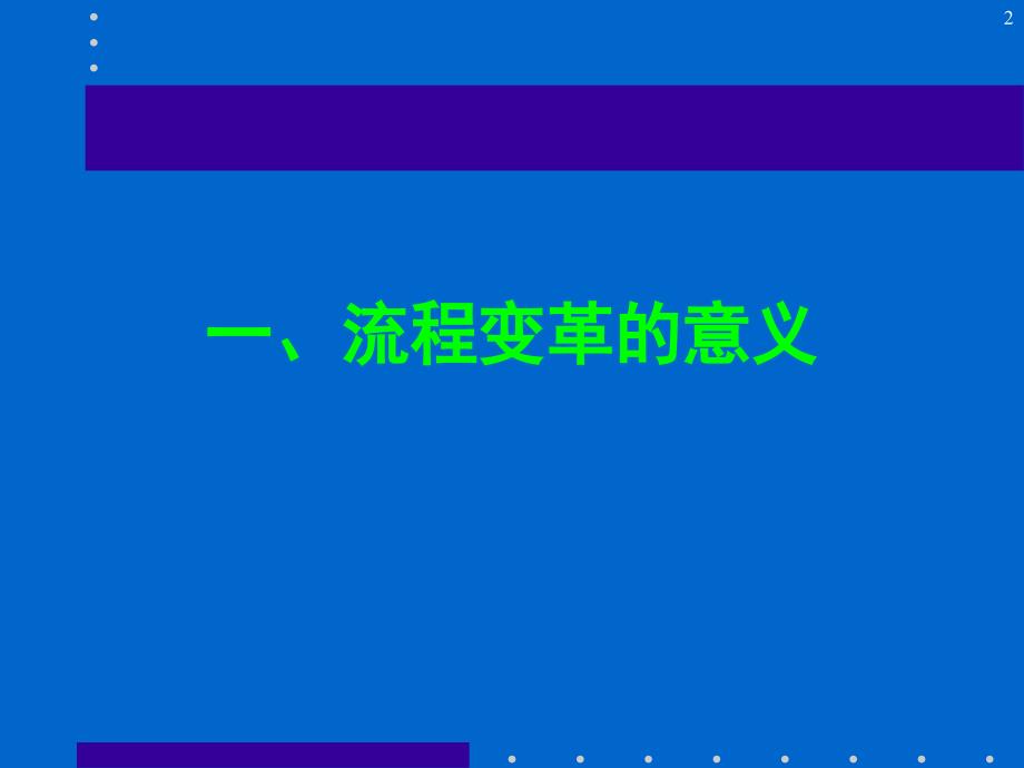 企业管理培训课件流程优化与再造_第2页