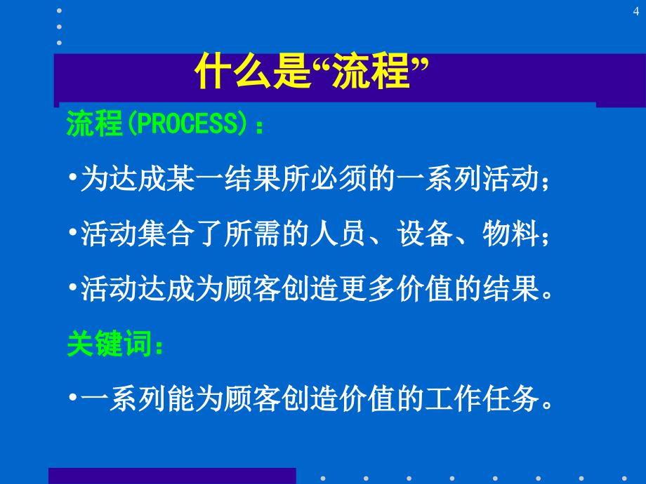 企业管理培训课件流程优化与再造_第4页