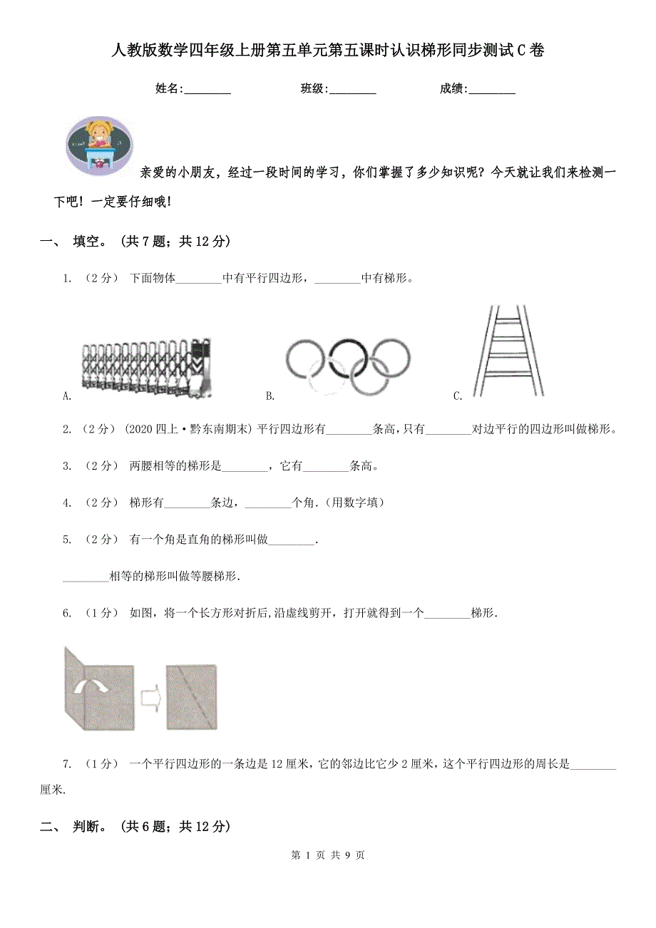 人教版数学四年级上册第五单元第五课时认识梯形同步测试C卷.doc_第1页