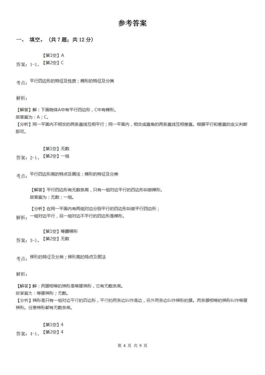 人教版数学四年级上册第五单元第五课时认识梯形同步测试C卷.doc_第4页