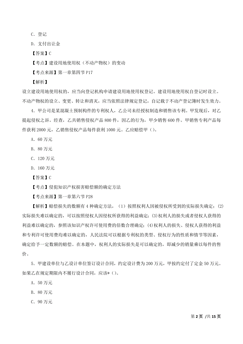 二建法规真题解析一.doc_第2页