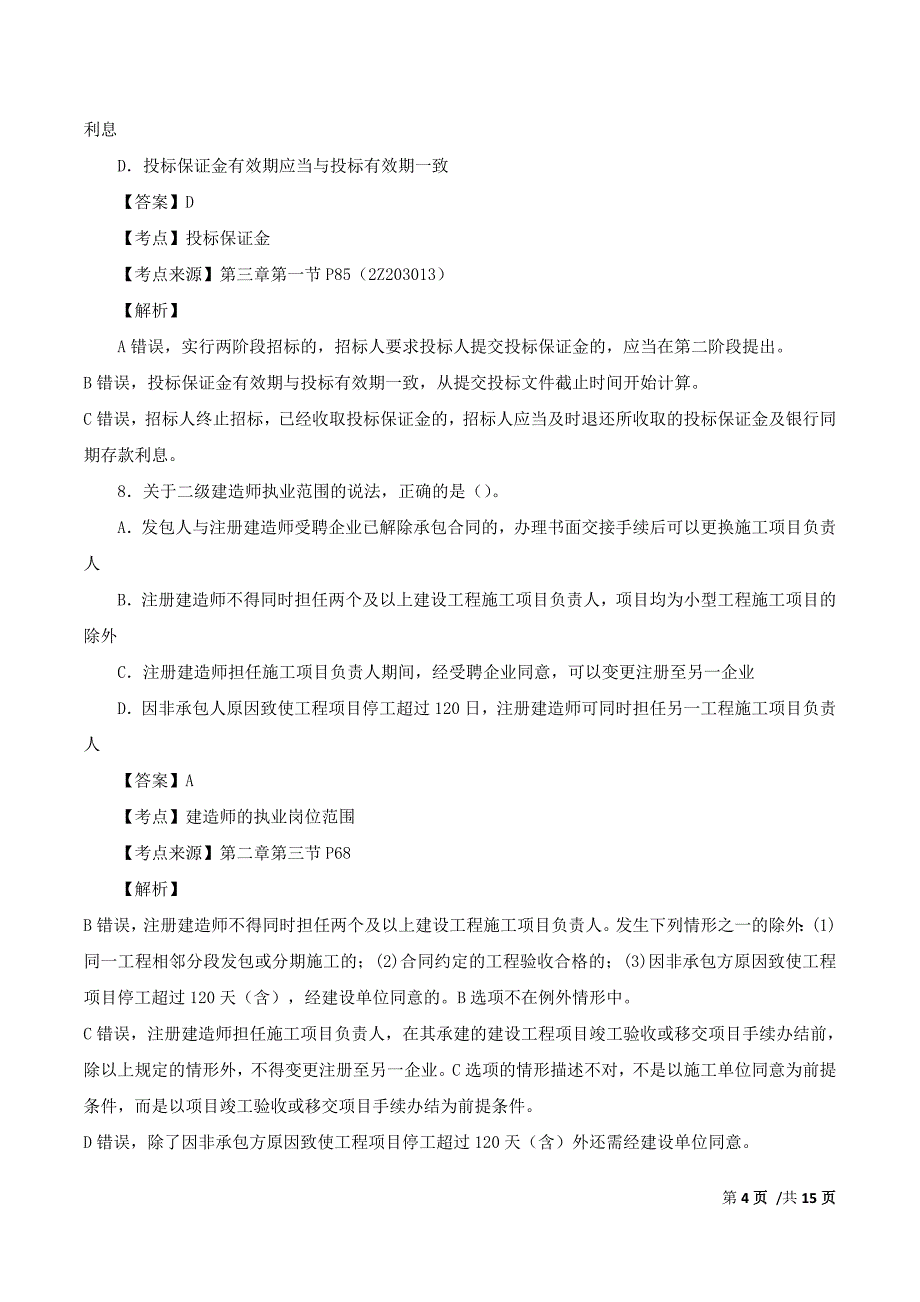 二建法规真题解析一.doc_第4页