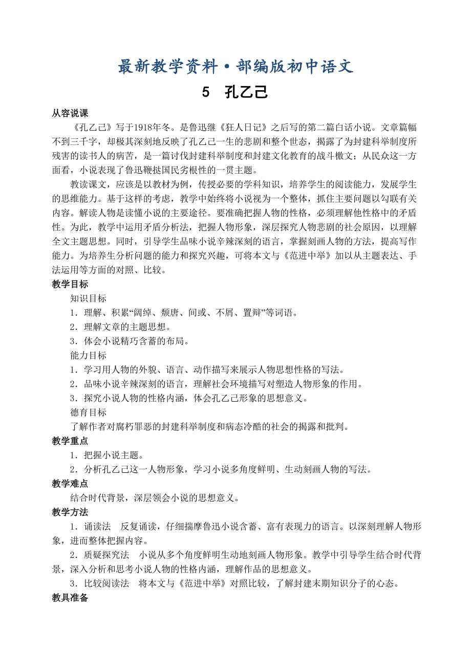 最新【部编版】初中语文：5孔乙己_第1页