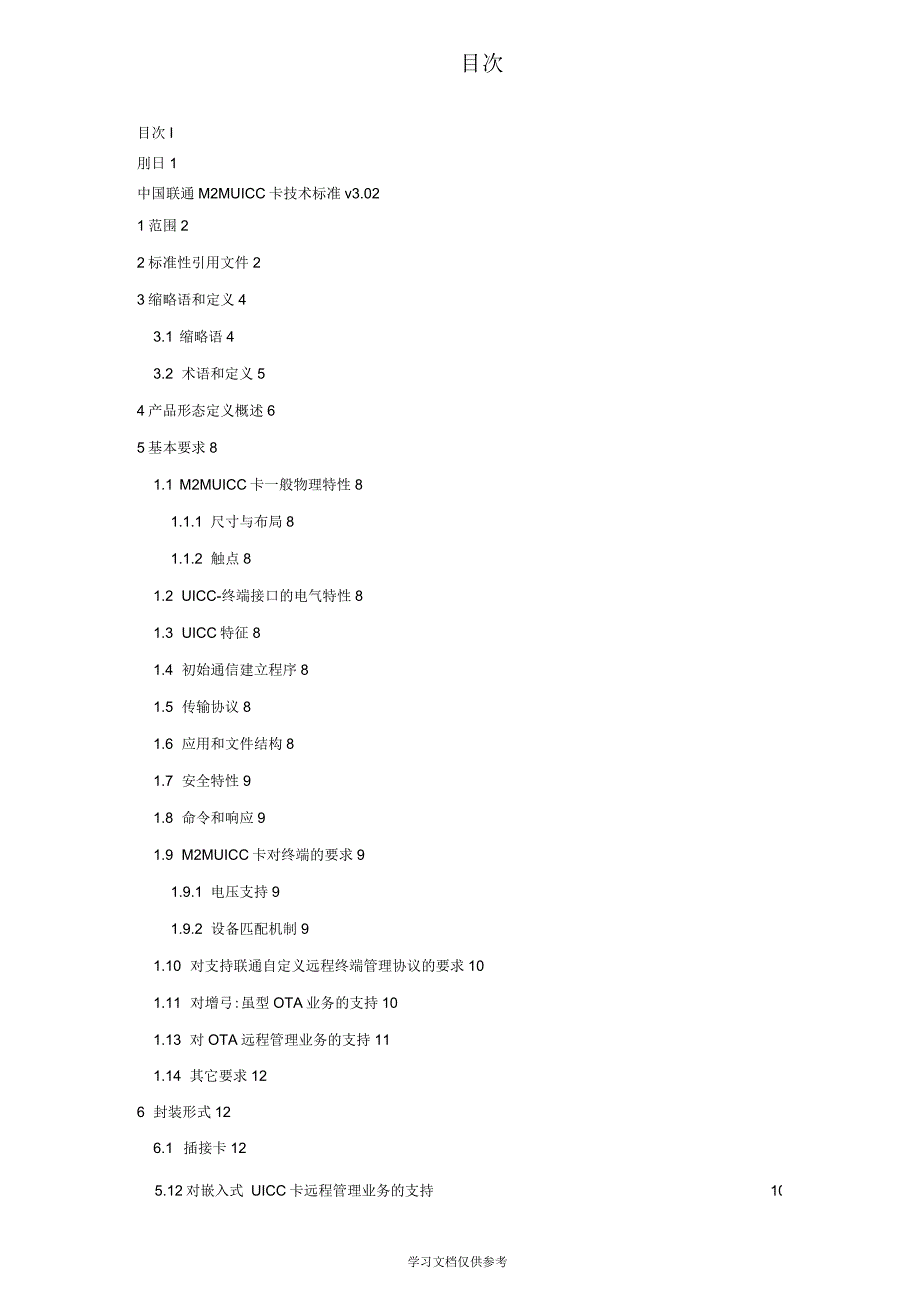 中国联通M2M-UICC卡技术规范_第2页