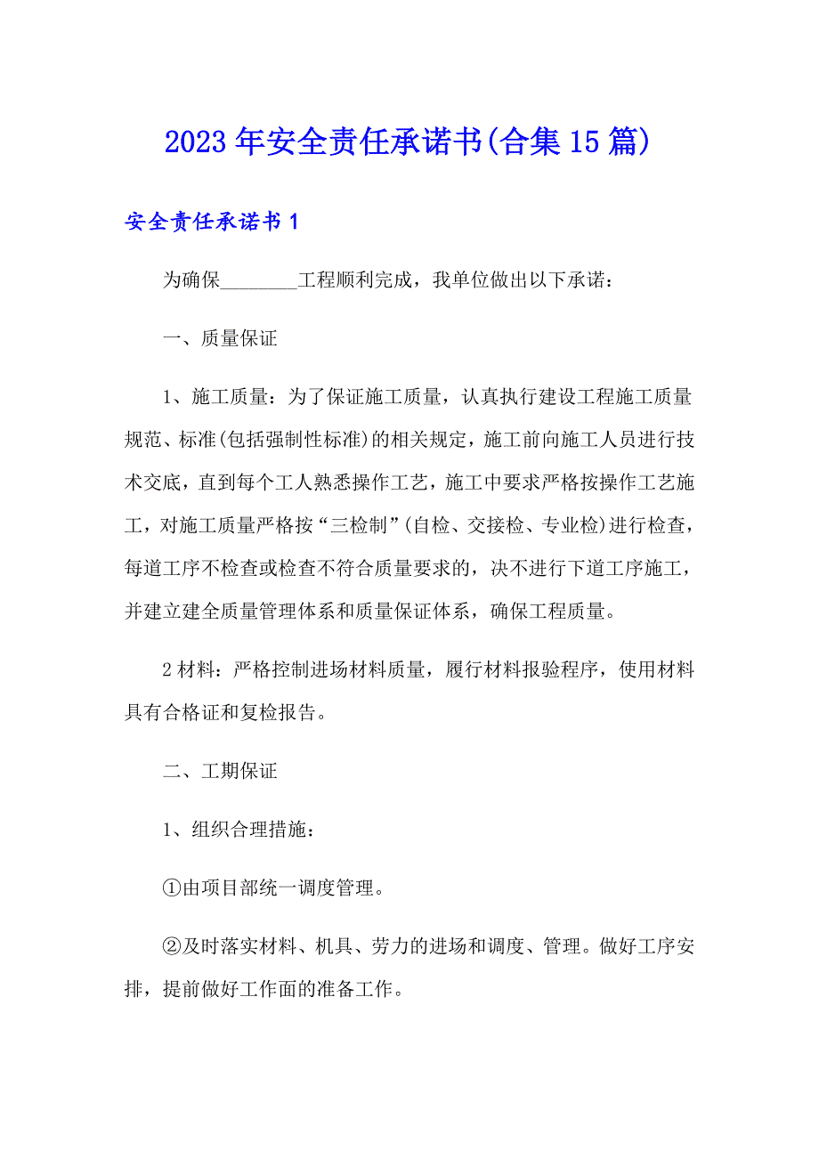 2023年安全责任承诺书(合集15篇)_第1页