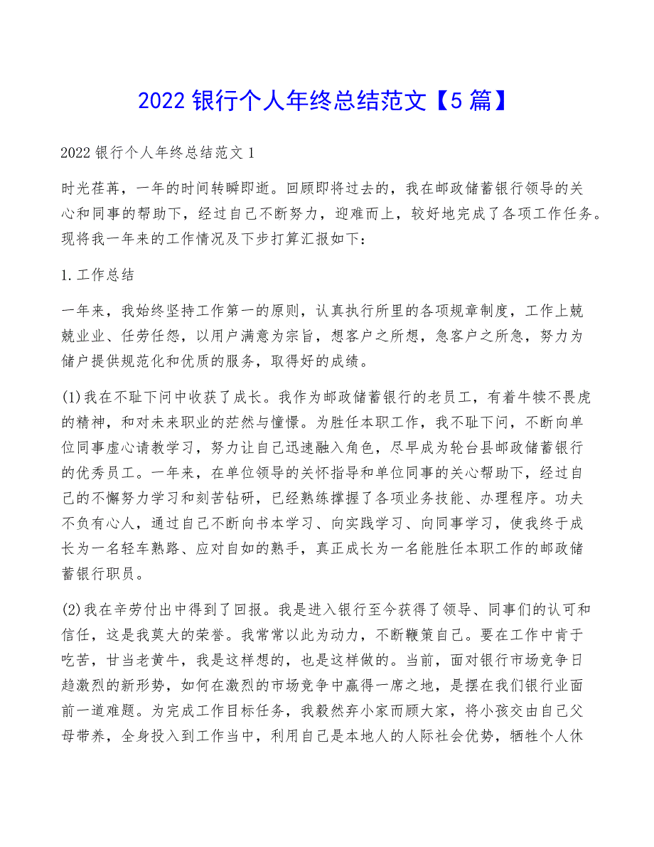 2022银行个人年终总结范文【5篇】7672_第1页