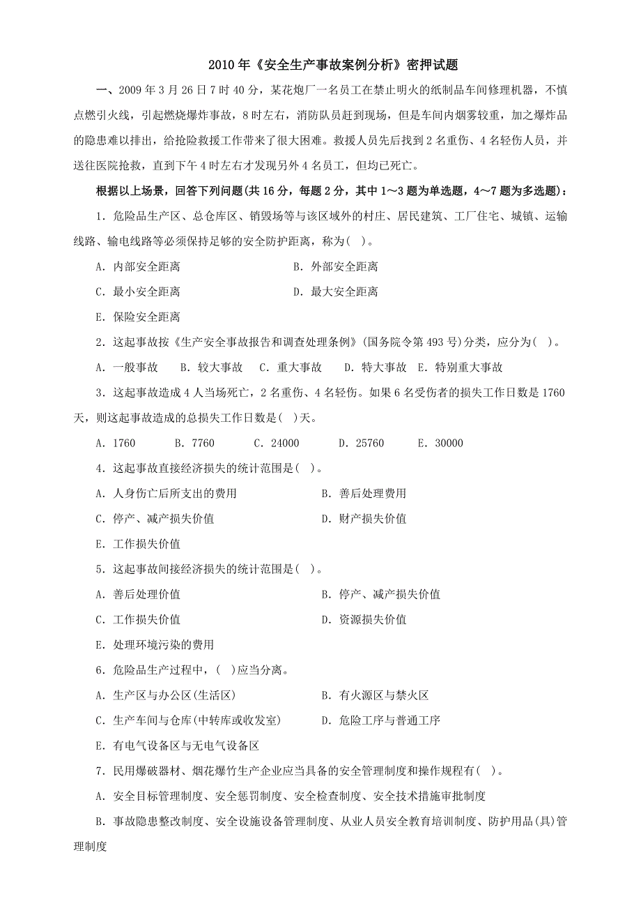 安全生产事故案例分析密押试题_第1页