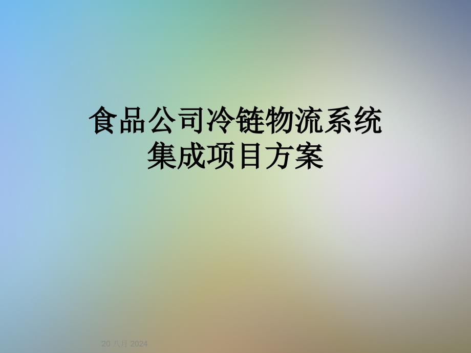 食品公司冷链物流系统集成项目方案课件_第1页