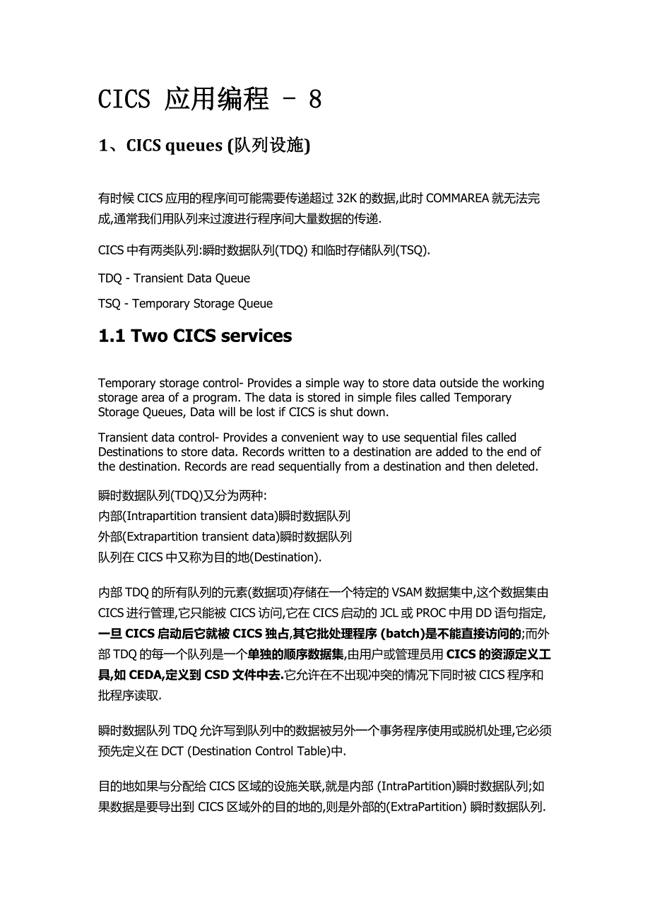 CICS -- TD瞬时队列 TS临时存储 详细说明.doc_第1页