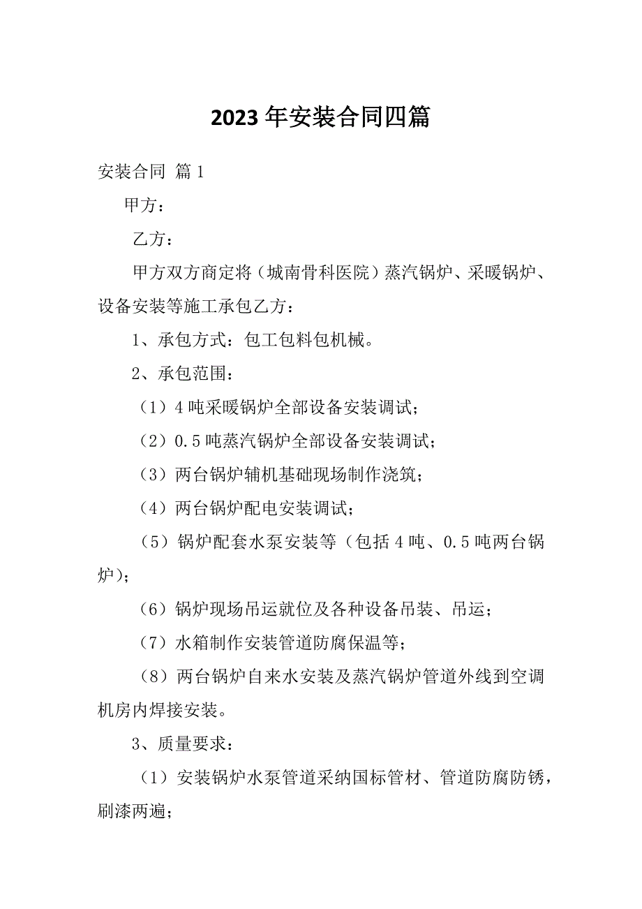 2023年安装合同四篇_第1页