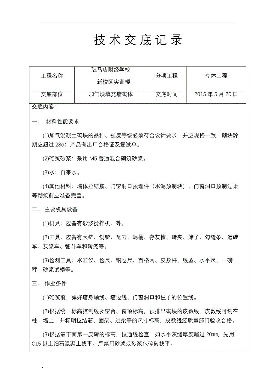 加气块砌体技术交底大全_第1页