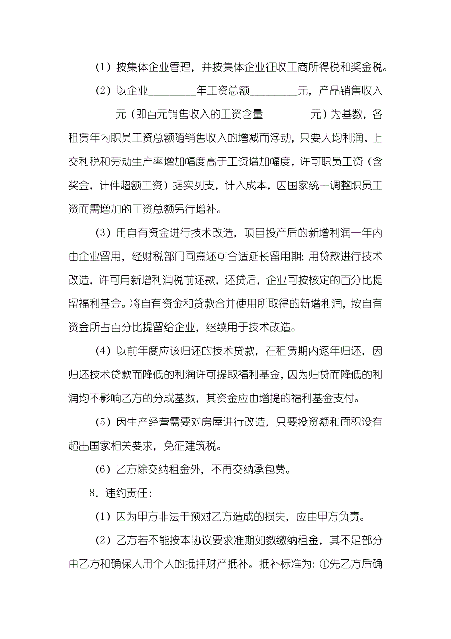 租赁经营协议书_第4页