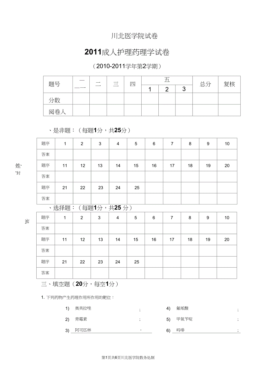 2011成人护理药理学试题_第1页