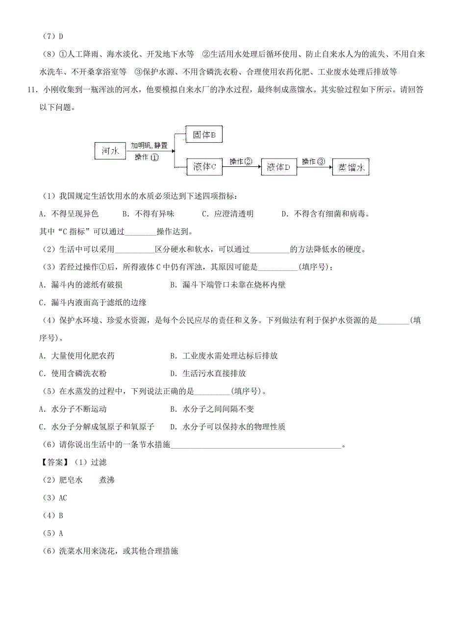 2018年中考化学重要考点水的净化练习卷_第4页