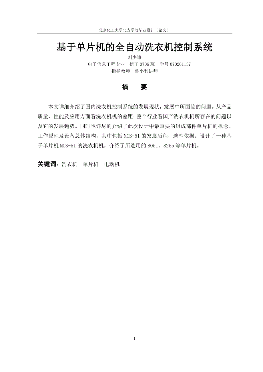 基于单片机的全自动洗衣机控制系统_第1页