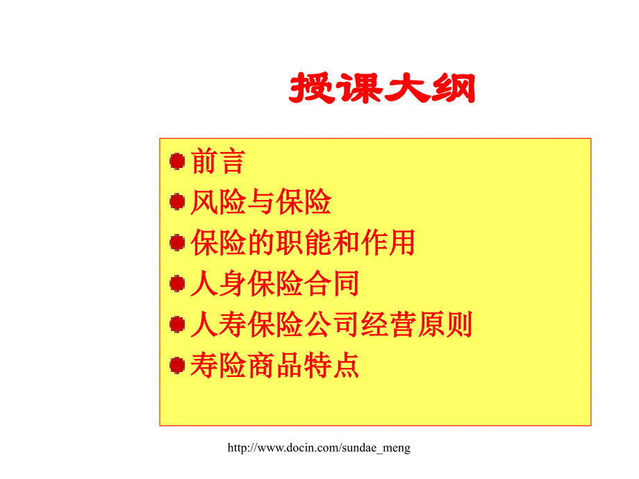 【培训课件】寿险基础知识_第3页