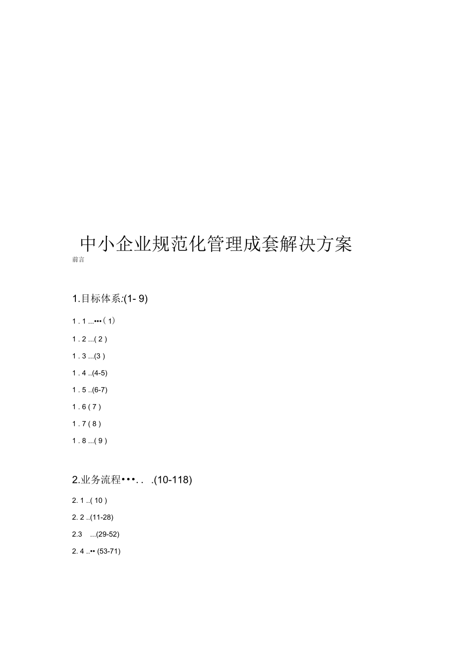 中小企业规范化管理成套解决方案(197页)_第1页