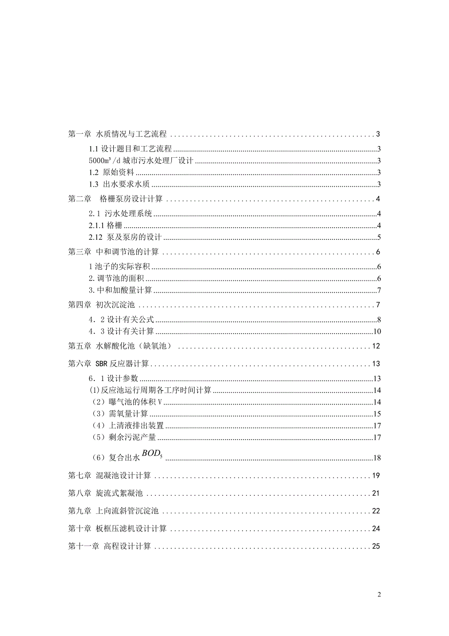 印染废水毕业设计计算书_第2页