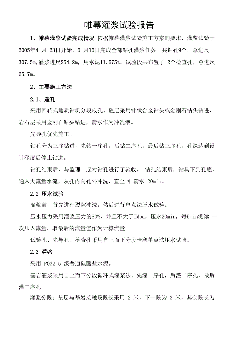 帷幕灌浆试验总结_第1页