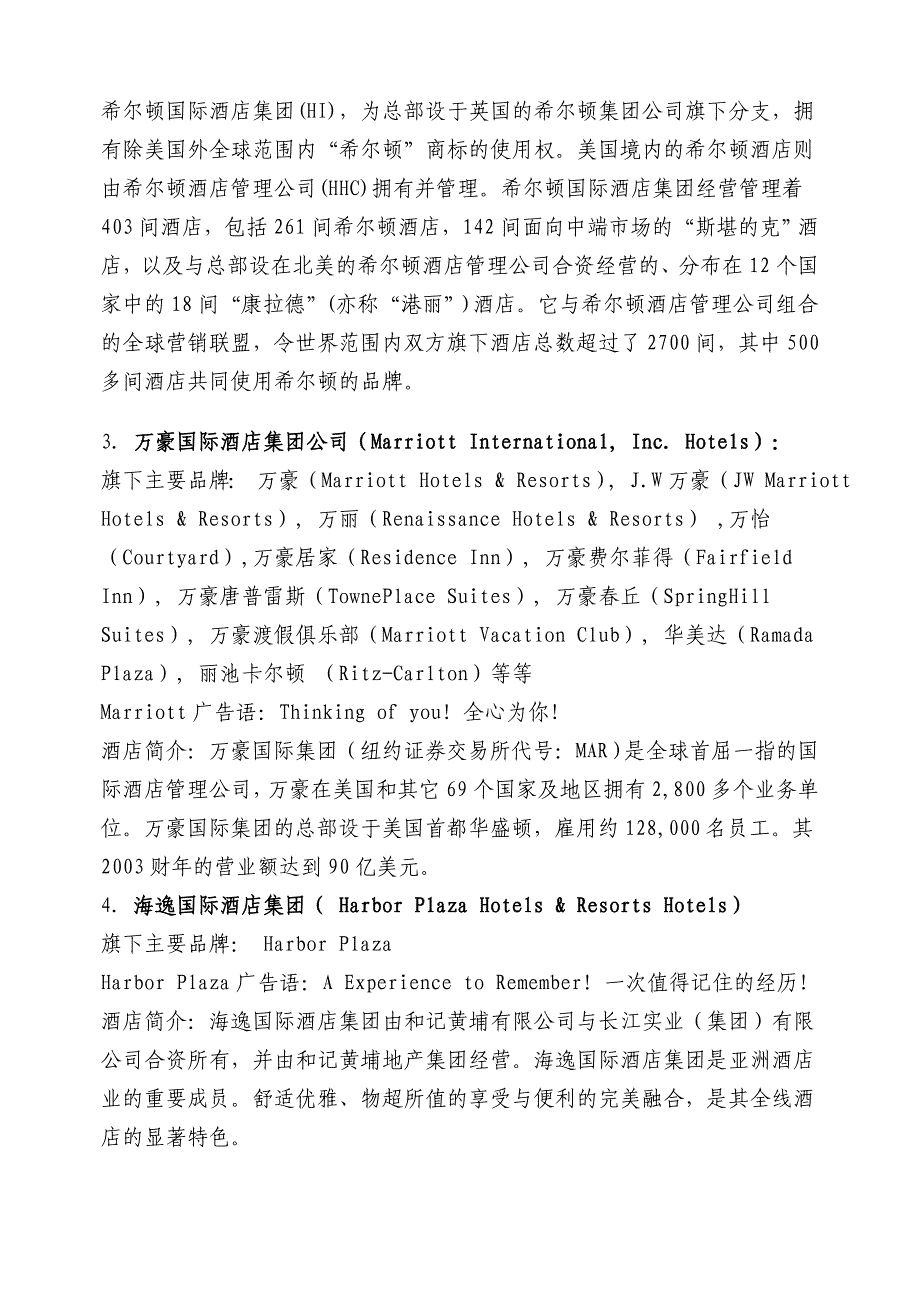 世界著名酒店集团及下属品牌.doc_第2页