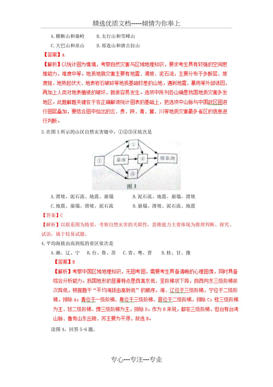 2011年高考真题——文综地理(北京卷)解析版_第2页