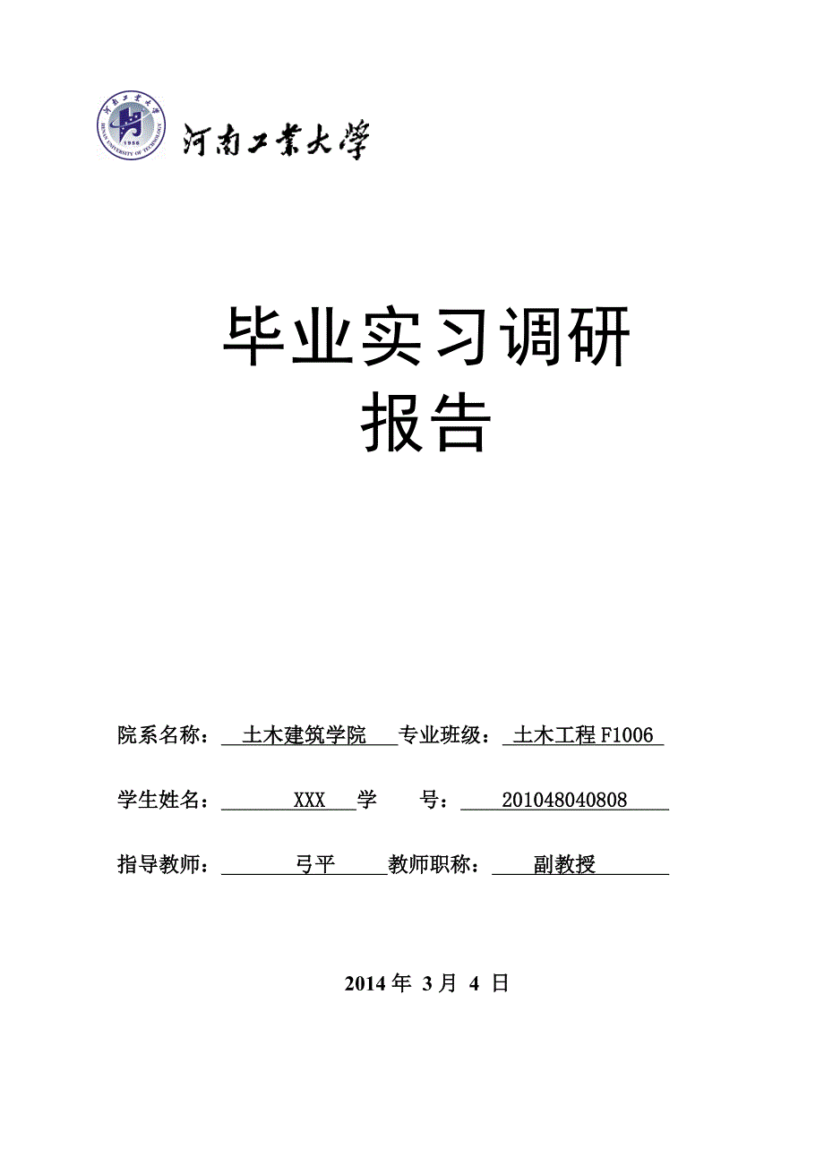 土木工程毕业设计调研报告_第1页