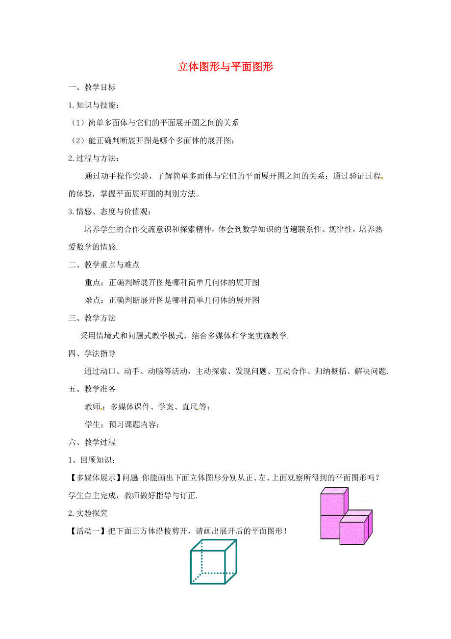 七年级数学上册 4.1.1 立体图形和平面图形教案3 （新版）新人教版 (2).doc_第1页