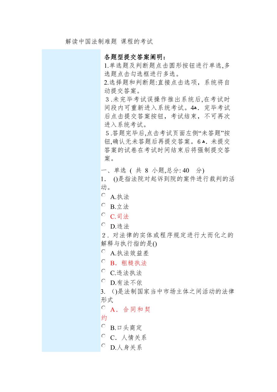 解读中国法制难题 课程的考试 -95分_第1页