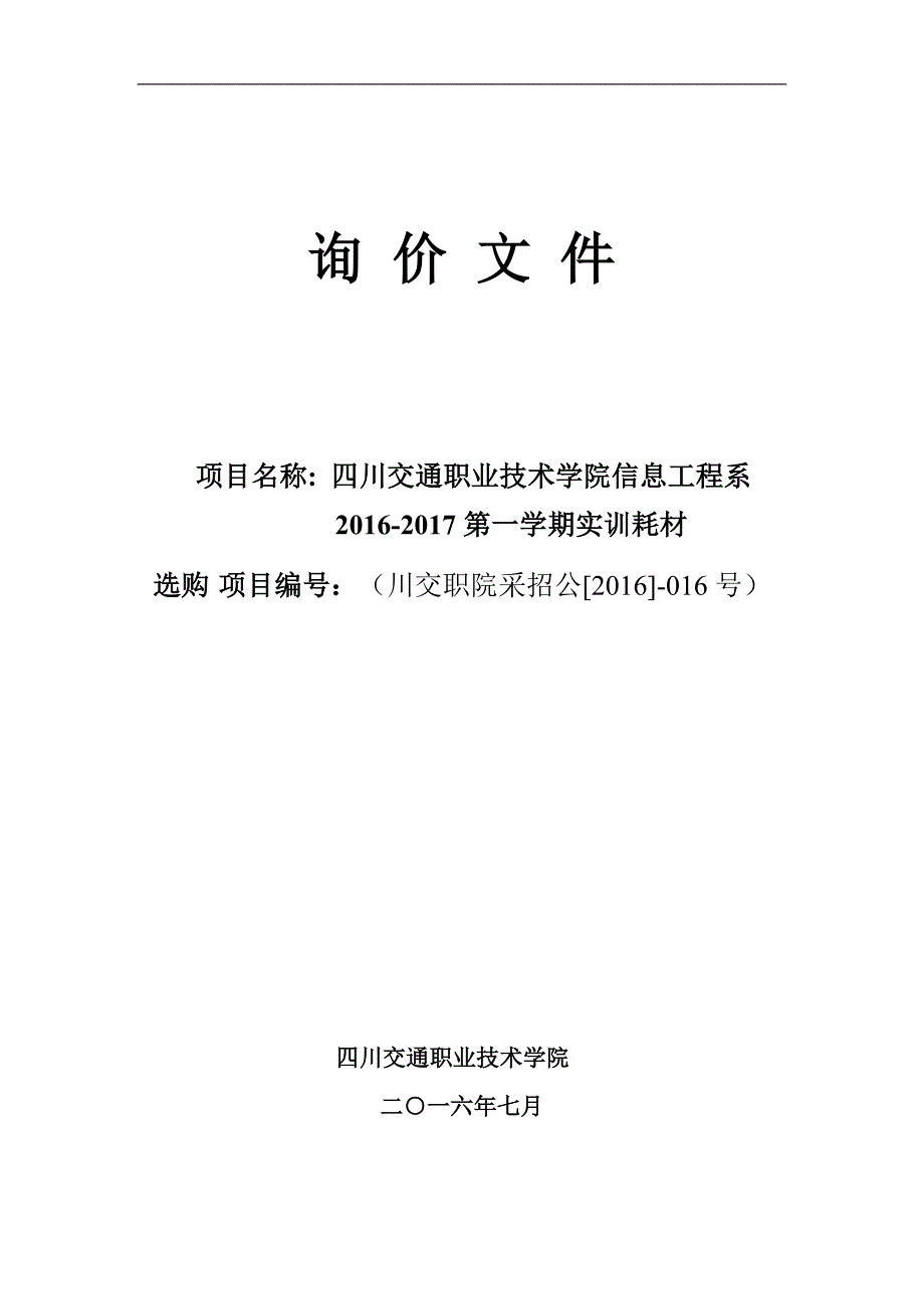 信息工程系2016-2017第一学期实训耗材询价-四川交通职业技术学院_第1页