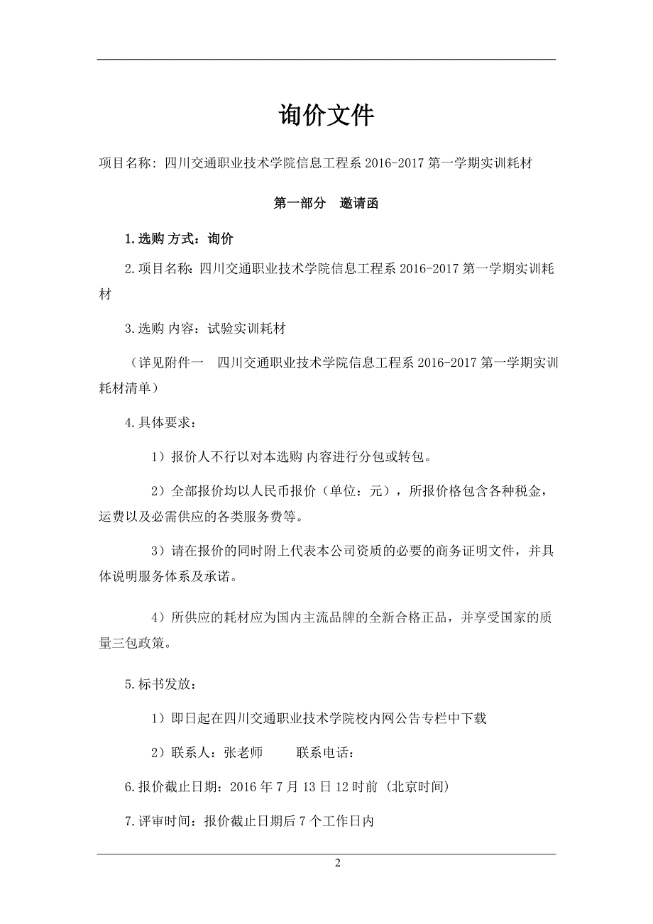 信息工程系2016-2017第一学期实训耗材询价-四川交通职业技术学院_第2页