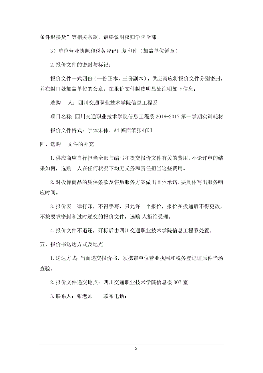 信息工程系2016-2017第一学期实训耗材询价-四川交通职业技术学院_第5页