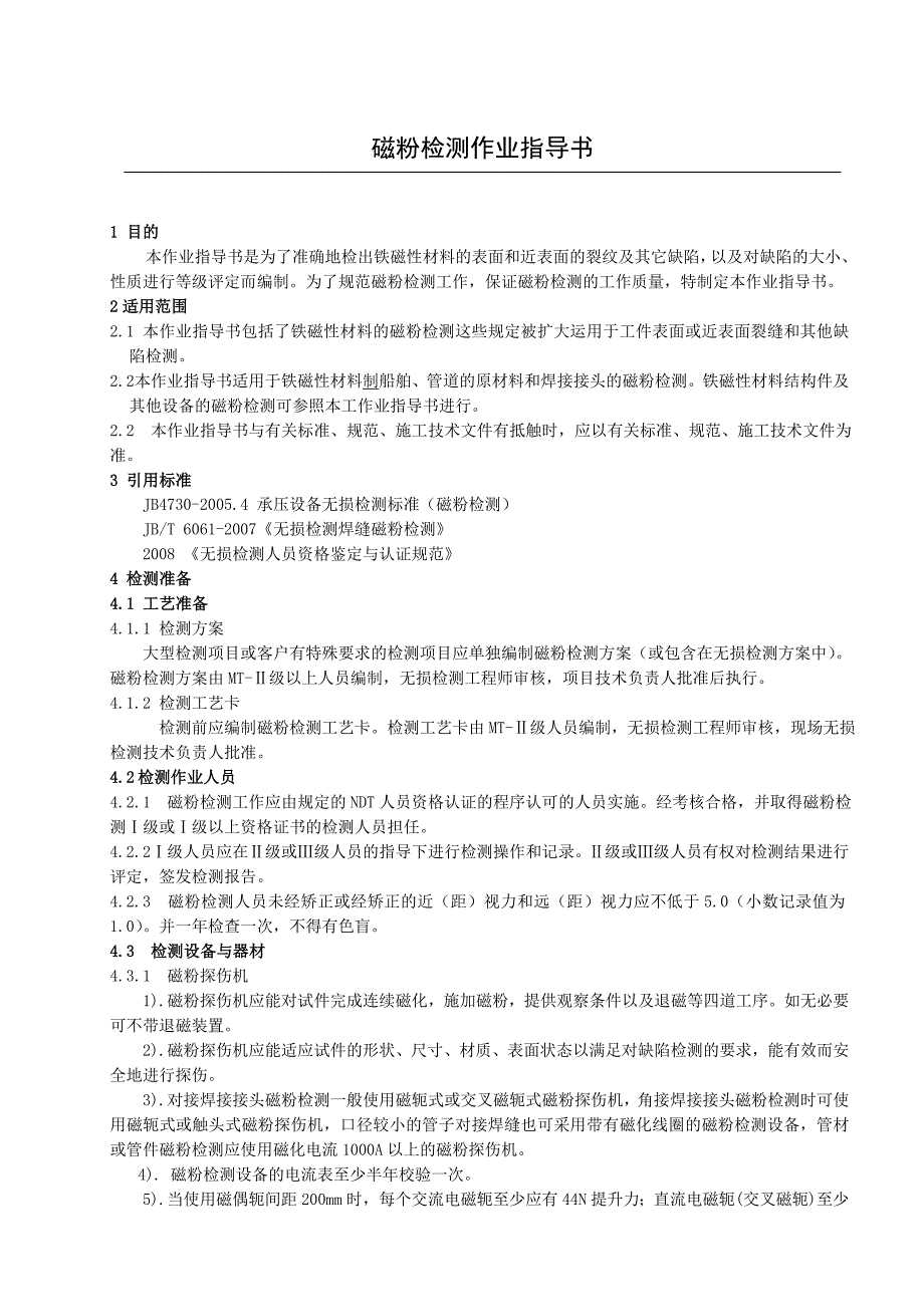磁粉检测作业指导书.doc_第2页