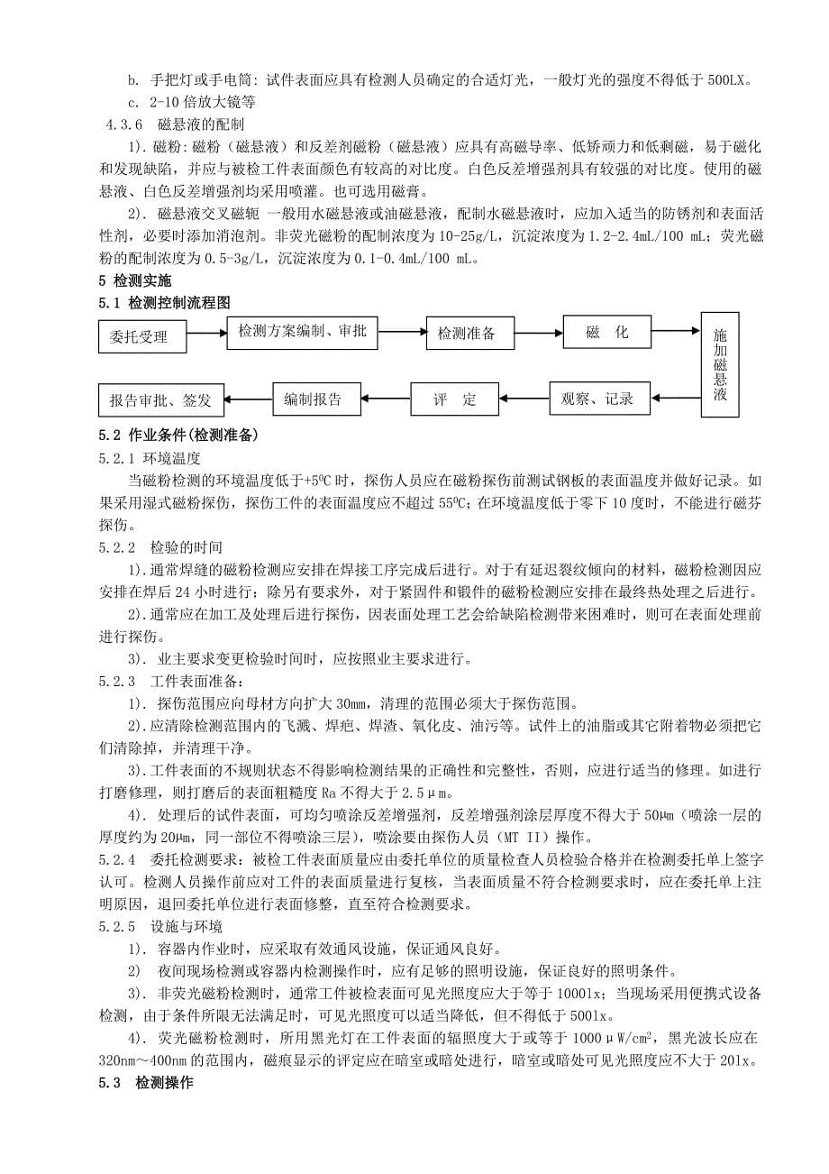 磁粉检测作业指导书.doc_第5页