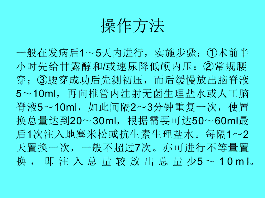 脑脊液置换术幻灯片课件_第4页