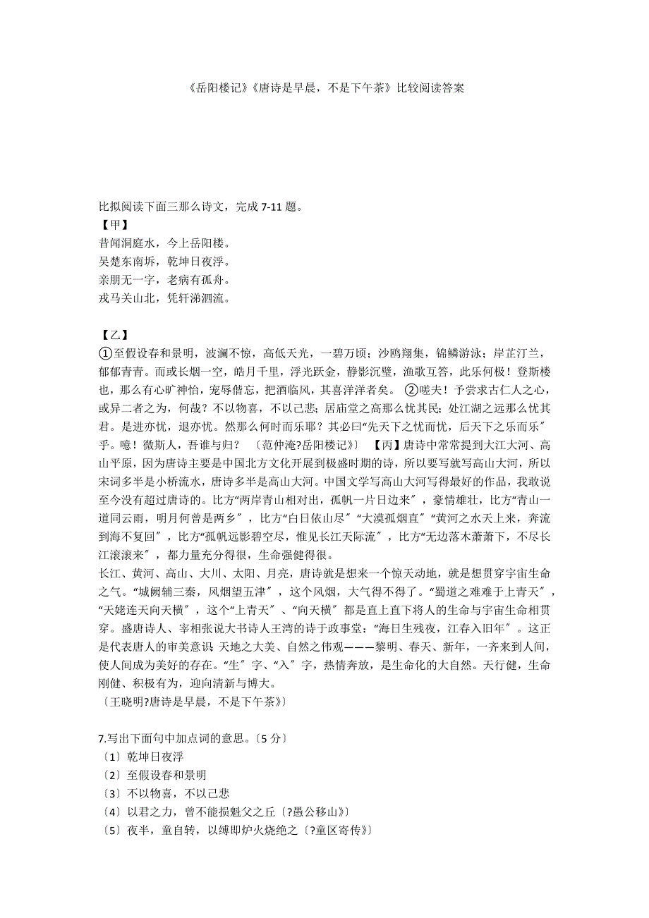 《岳阳楼记》《唐诗是早晨不是下午茶》比较阅读答案_第1页