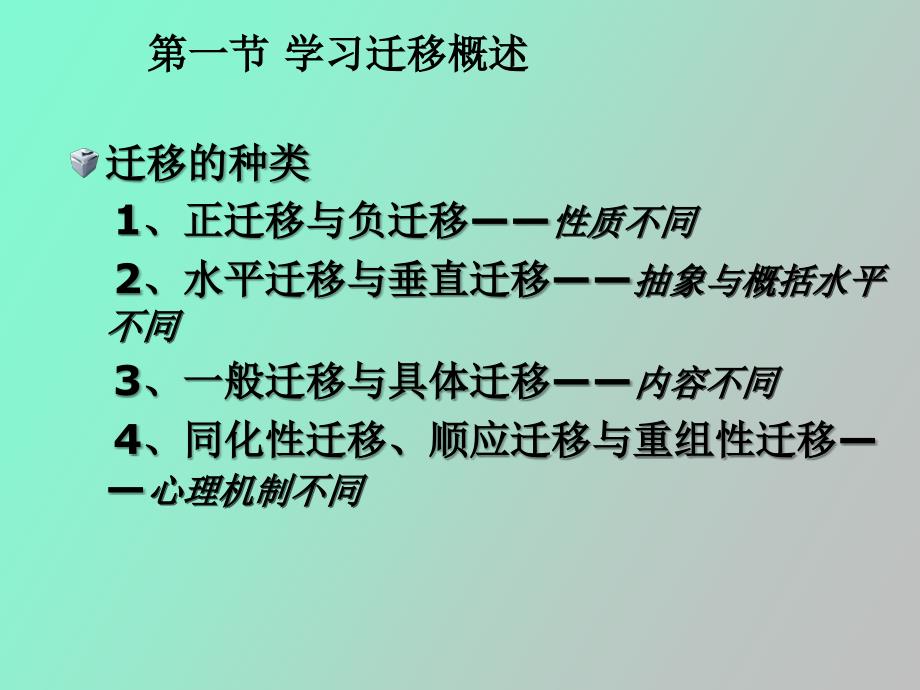 教师证第五章学习迁移_第4页